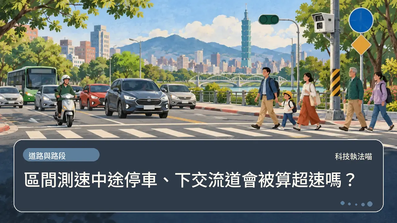區間測速中途停車、下交流道會被算超速嗎?主題插畫