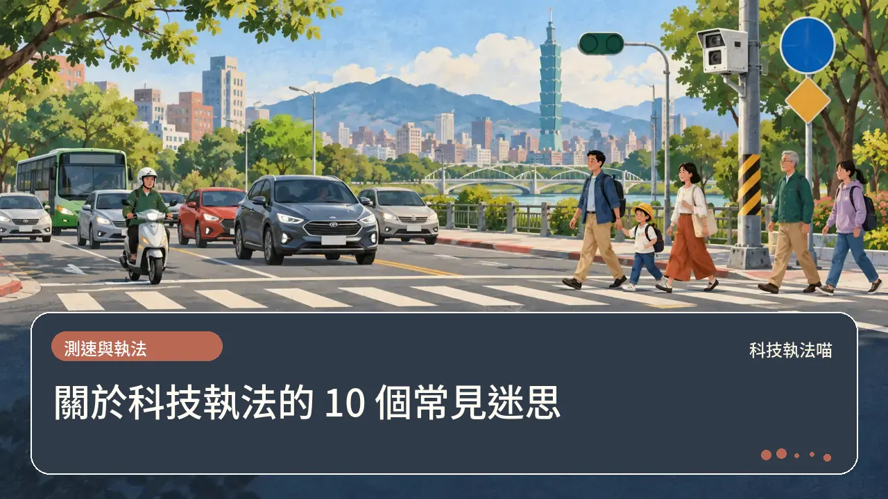 關於科技執法的 10 個常見迷思主題插畫